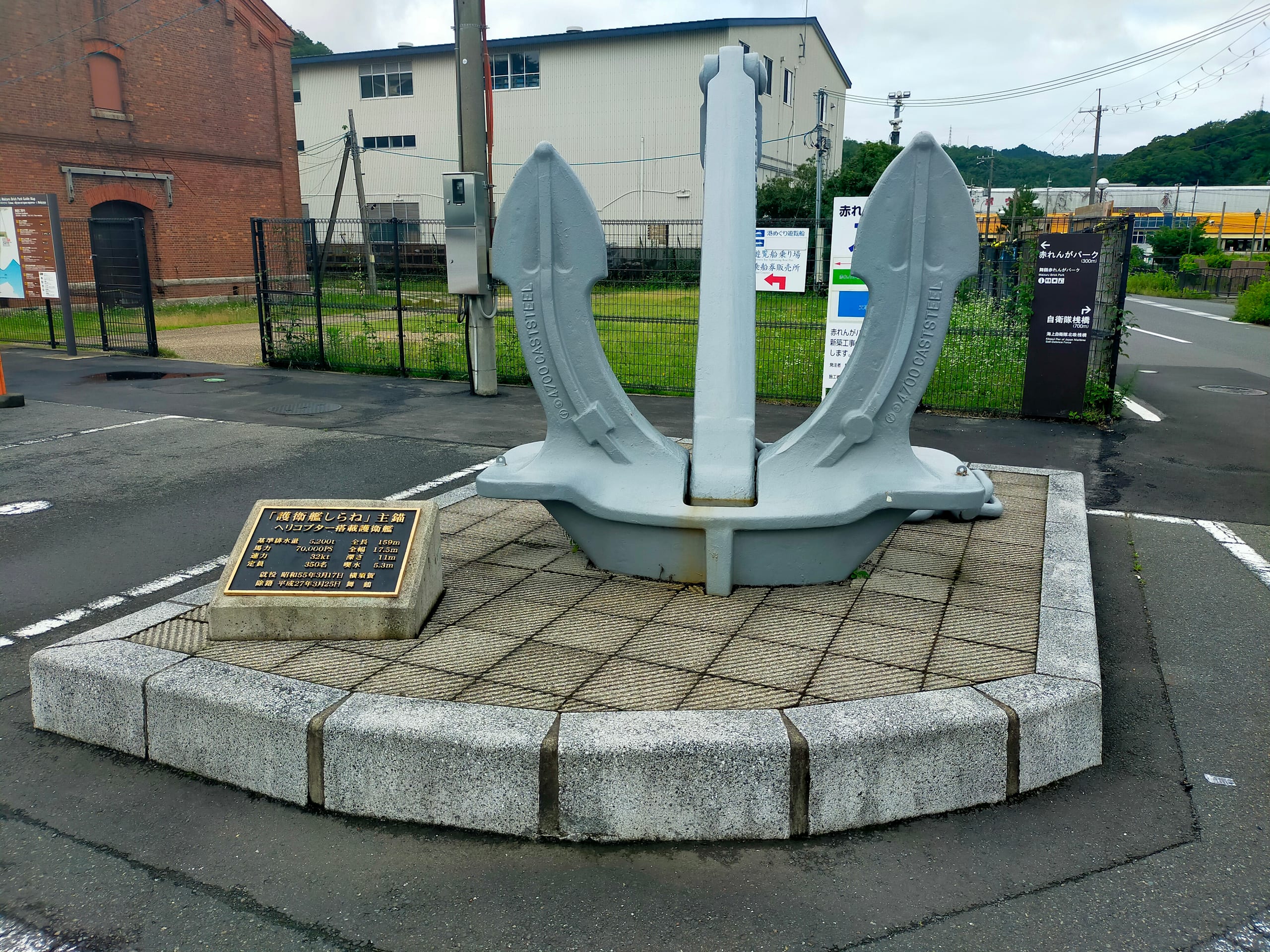 舞鶴赤れんがパークの駐車場に展示されている護衛艦しらねの主錨
