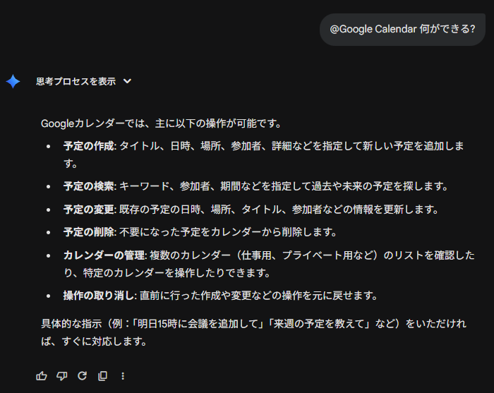 GeminiにGeminiがGoogleカレンダーと連携して何ができるのかを説明してもらっている様子。予定の作成、検索、変更、削除などができる